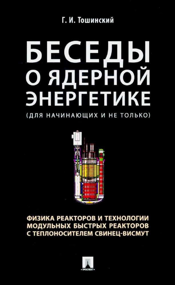 Беседы о ядерной энергетике, физике реакторов и технологии модульных быстрых реакторов с теплоносителем свинец-висмут.Для начинающих и не только