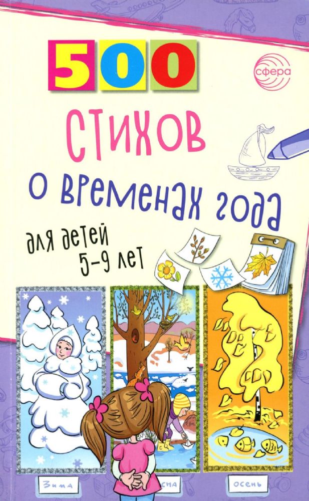 500 стихов о временах года. Для детей 5–9 лет