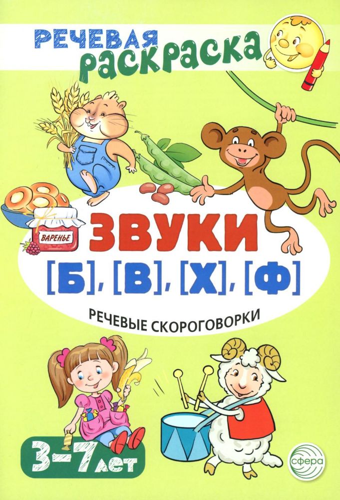 Речевые скороговорки. Звуки [Б], [В], [Ф], [Х]. Для детей 3-7 лет