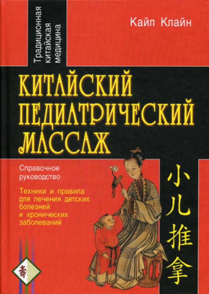 Китайский педиатрический массаж. Справочное руководство