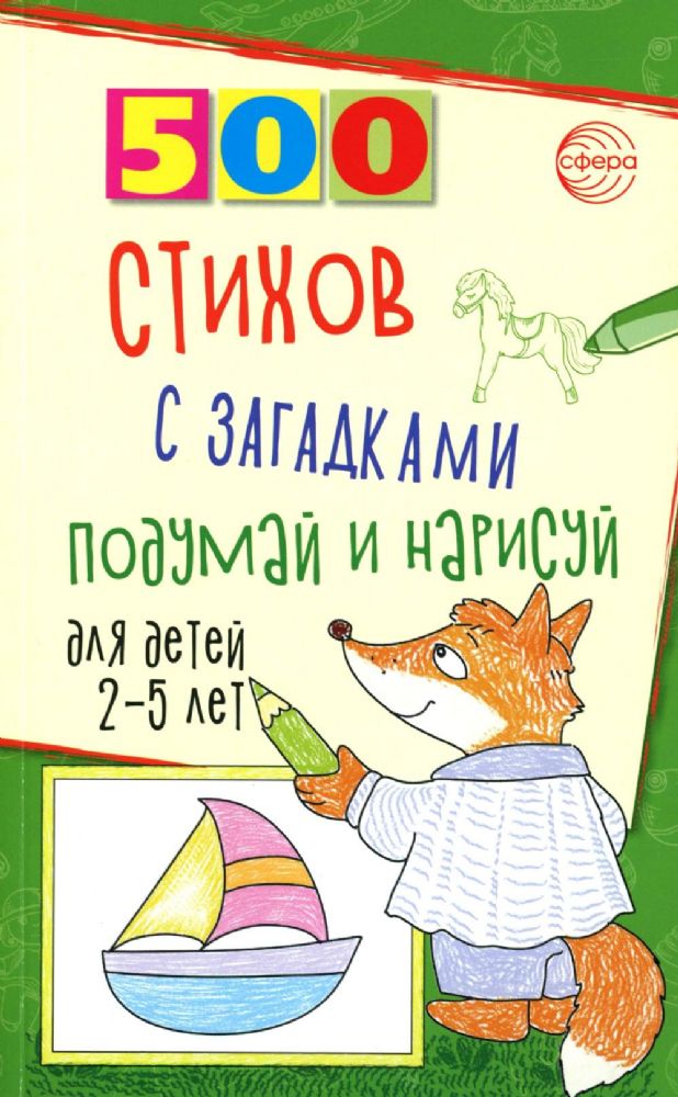 500 стихов с загадками. Подумай и нарисуй. Для детей 2–5 лет