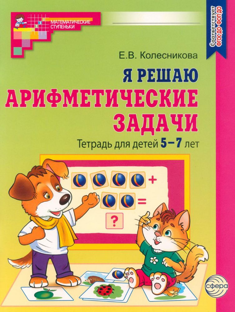 Я решаю арифметические задачи. Тетрадь для детей 5-7 лет.  2-е изд