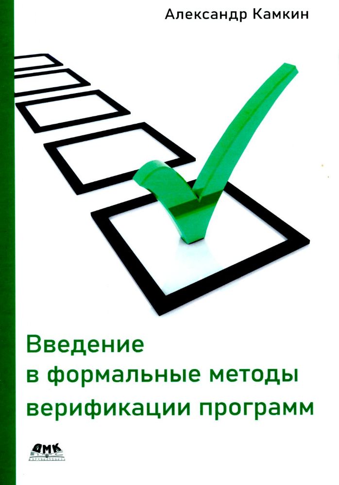 Введение в формальные методы верификации программ. 2-е изд., испр