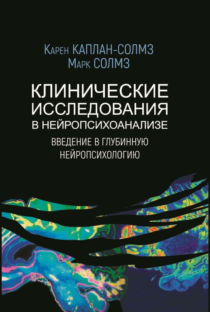 Клинические исследования в нейропсихоанализе. Введение в глубинную нейропсихологию. 5-е изд