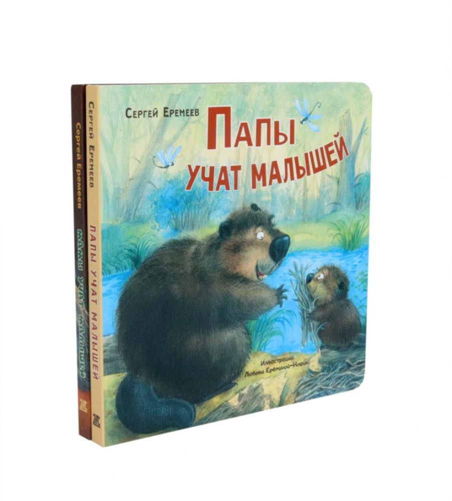 Папы учат малышей. Мамы учат малышей (комплект из 2- книг)