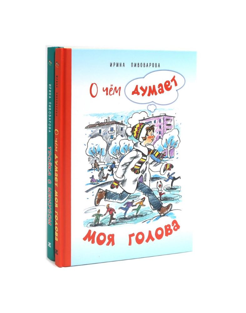 О чем думает моя голова. Тройка с минусом, или Происшествие в 5 А (комплект из 2-х книг)