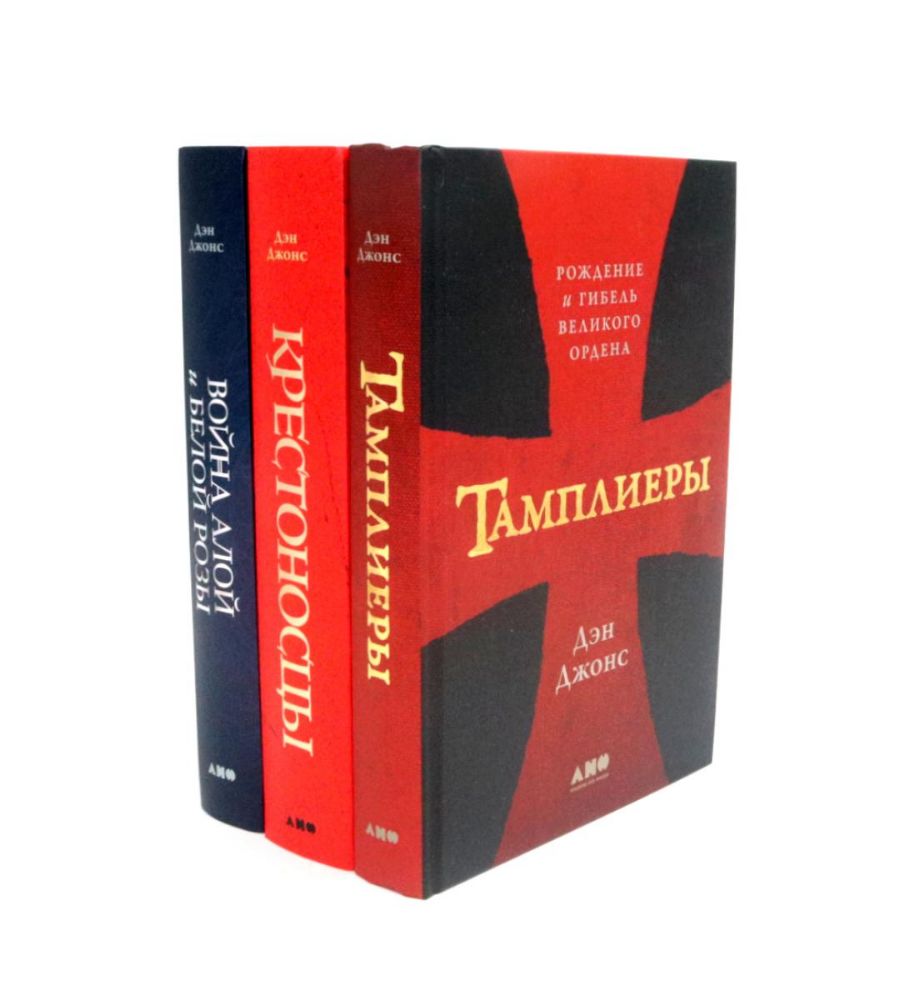 Тамплиеры; Крестоносцы; Война Алой и Белой розы: Крах Плантагенетов и воцарение Тюдоров (комплект из 3-х книг)