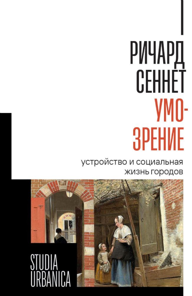 Умо-зрение: Устройство и социальная жизнь городов