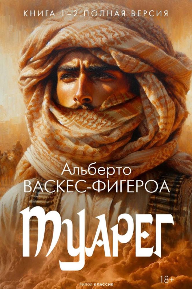 Туарег. Кн. 1-2 в одном томе. Полная версия