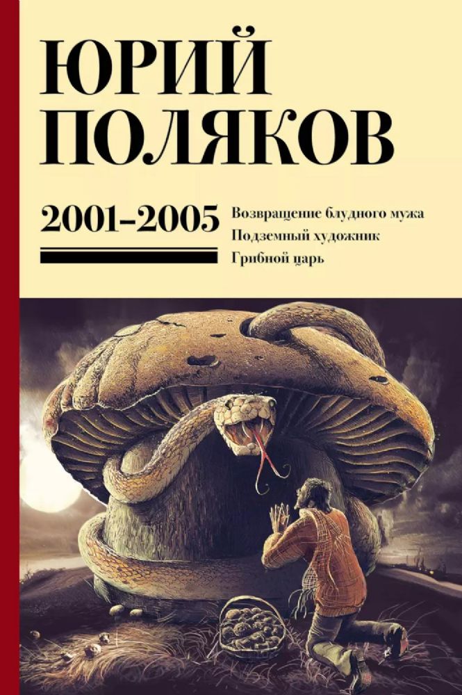 Собрание сочинений. Т. 5: 2001-2005