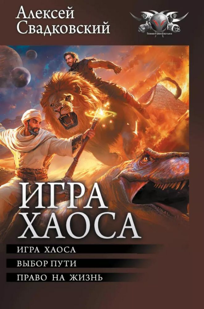 Игра Хаоса. Выбор пути. Право на жизнь: сборник