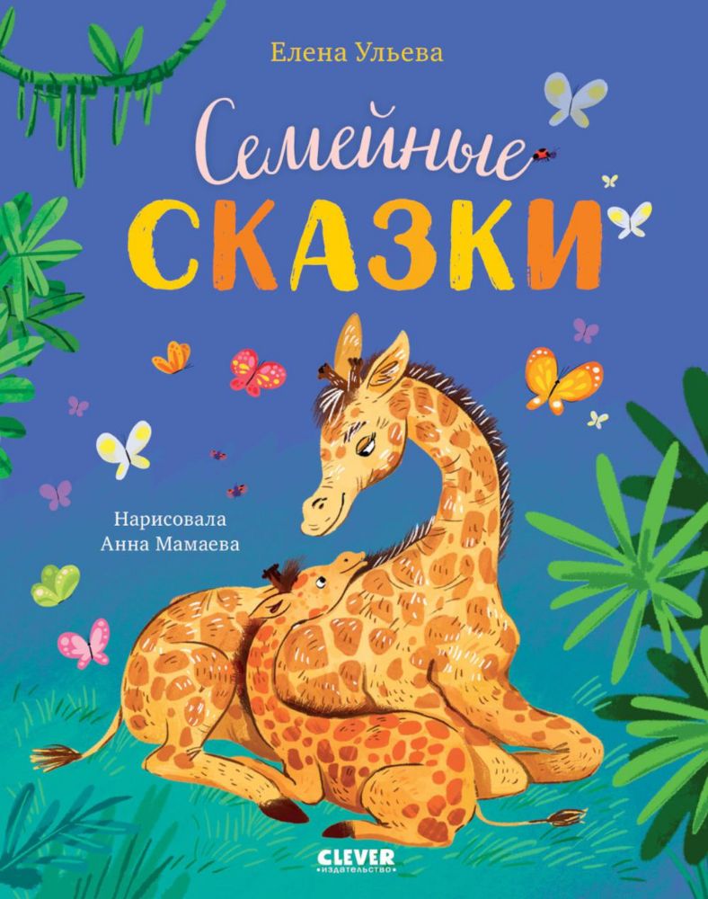 Семейные сказки