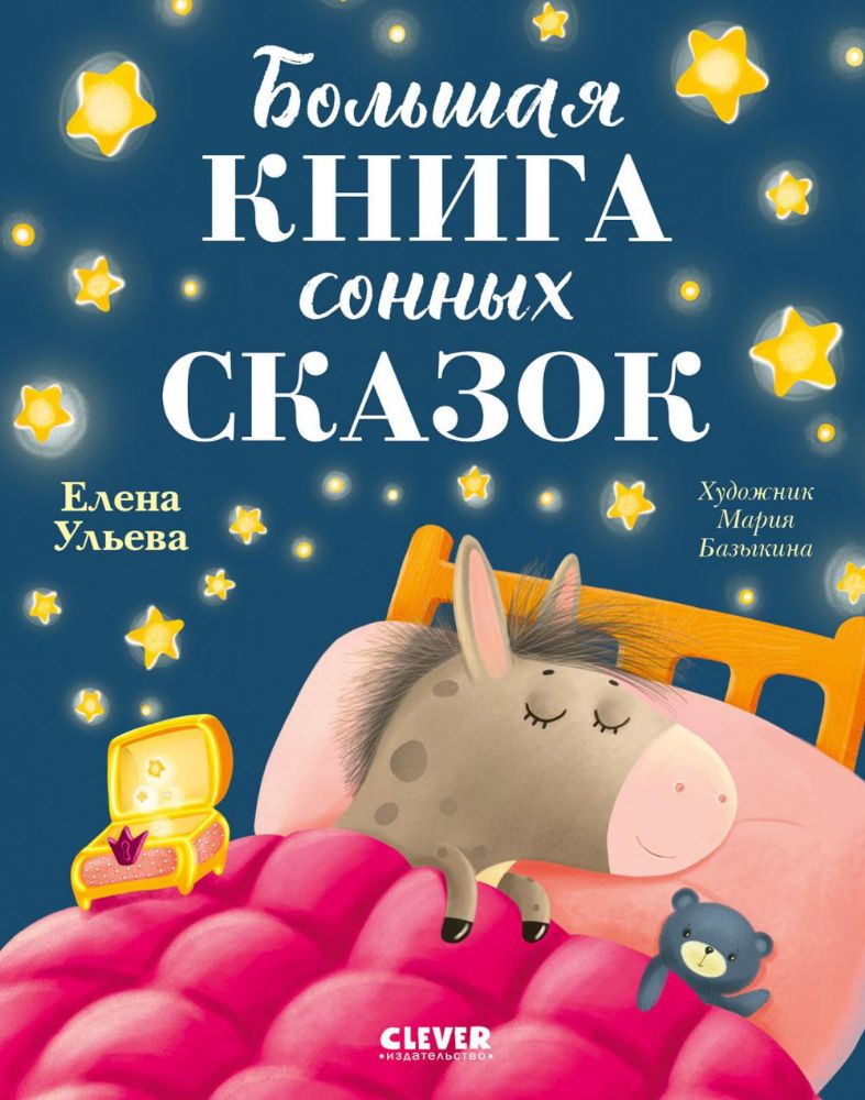 Большая книга сонных сказок