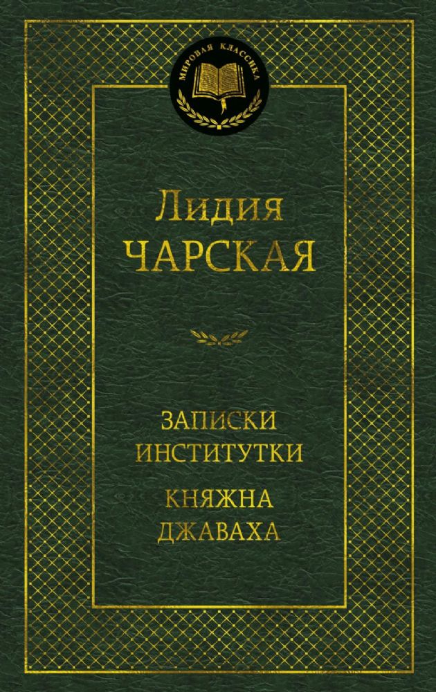 Записки институтки. Княжна Джаваха