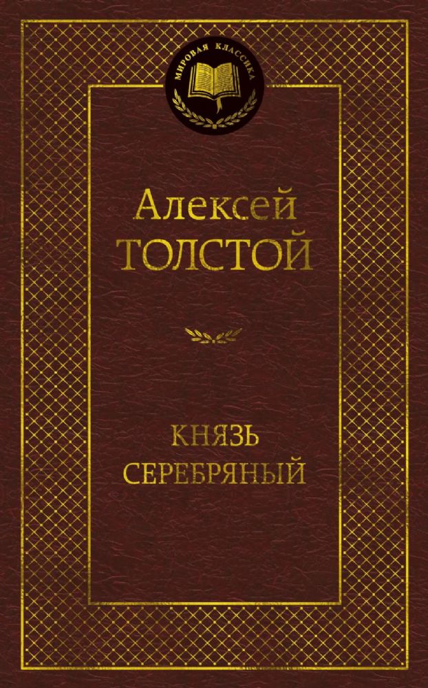 Князь Серебряный