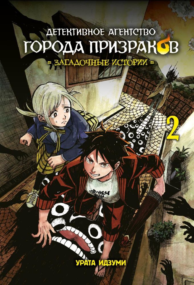 Детективное агенство города призраков.Т-2.Загадочные истории