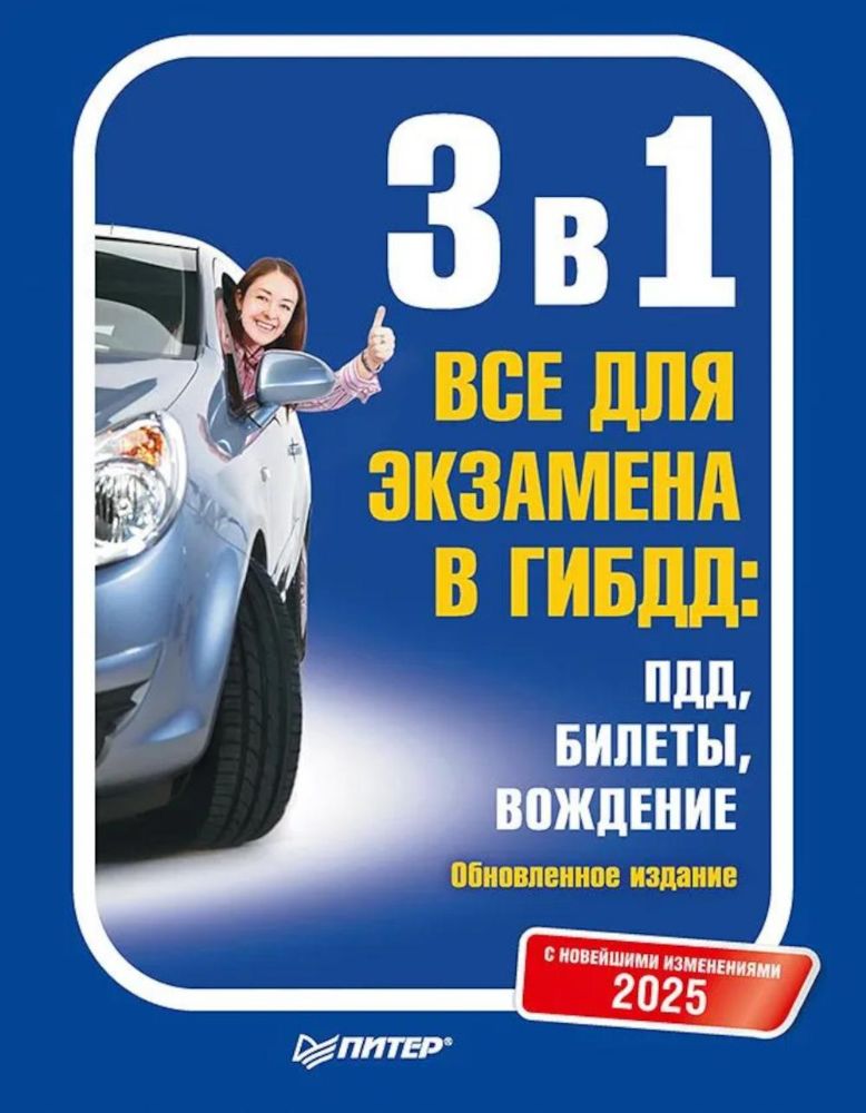 3 в 1.Все для экзамена в ГИБДД:ПДД,Билеты,Вождение.С изменениями 2025 год