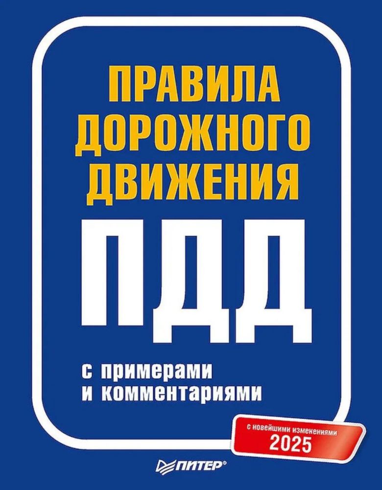 Правила дорожного движения с примерами и комментар.С последними изменениями 2025