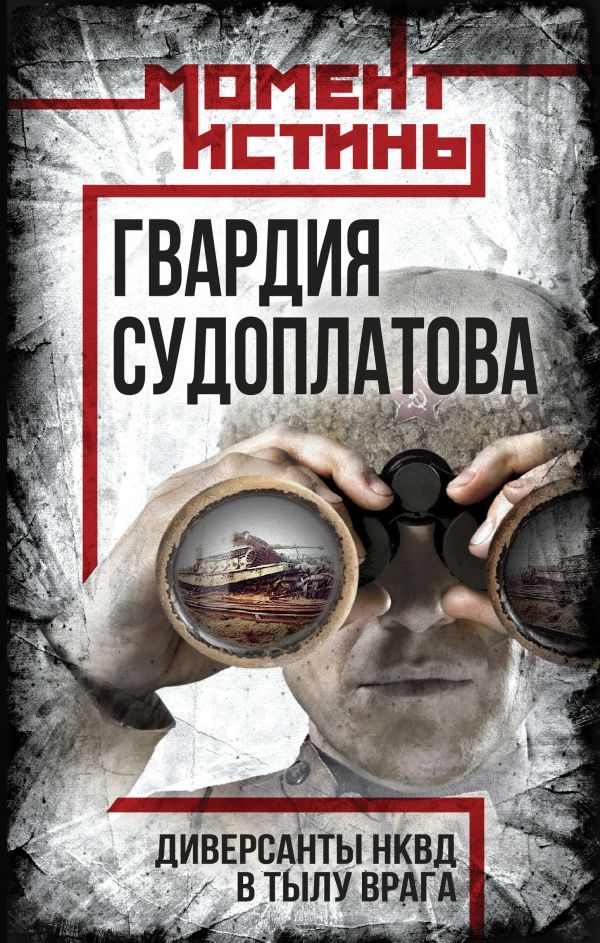 Гвардия Судоплатова: диверсанты НКВД в тылу врага