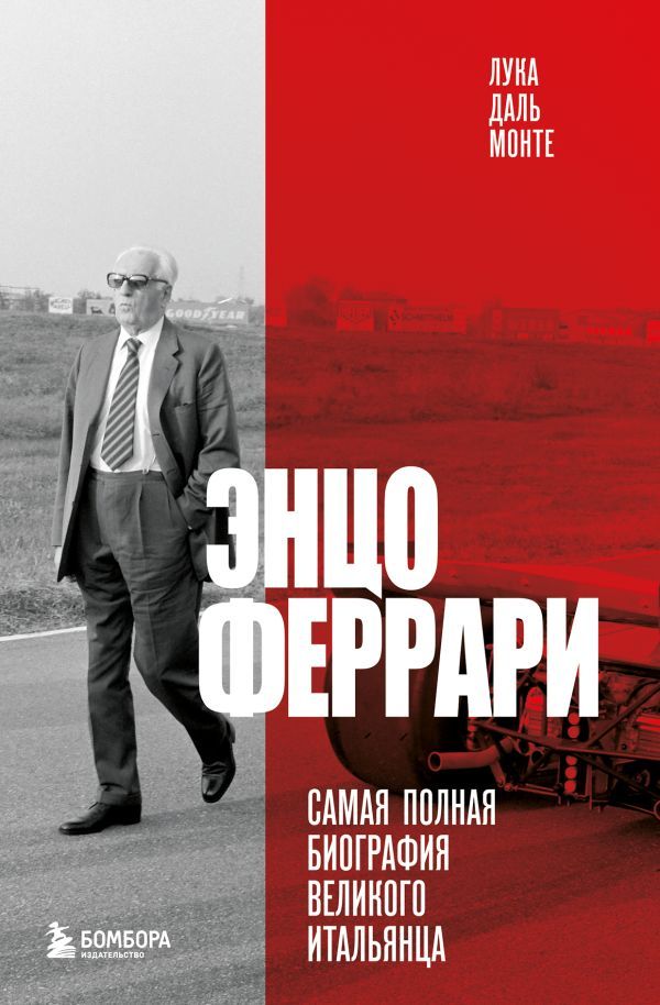 Энцо Феррари. Самая полная биография великого итальянца (книга+супер)