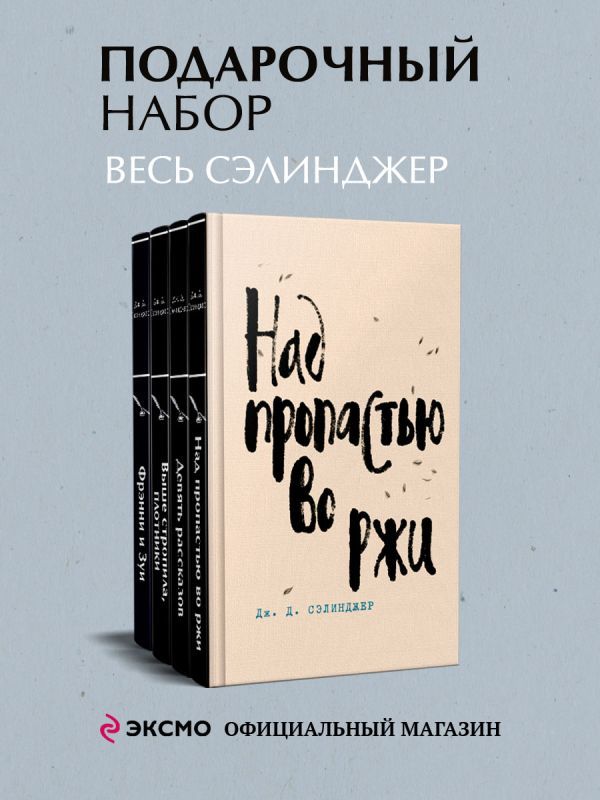 Набор весь Сэлинджер (из 4-х книг: Над пропастью во ржи, Девять рассказов, Фрэнни и Зуи и Выше стропила, плотники. Симор - введение)