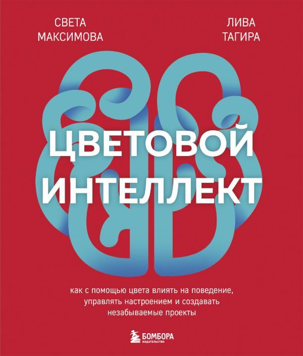 Цветовой интеллект. Как с помощью цвета влиять на поведение, управлять настроением и создавать незабываемые проекты