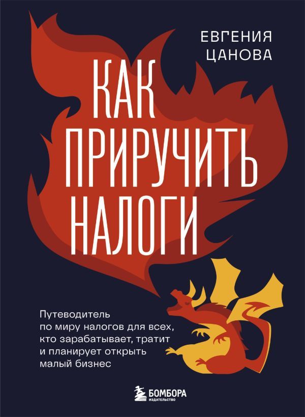 Как приручить налоги. Путеводитель по миру налогов для тех, кто зарабатывает, тратит и планирует открыть малый бизнес