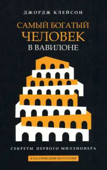 Самый богатый человек в Вавилоне (черн.обл)