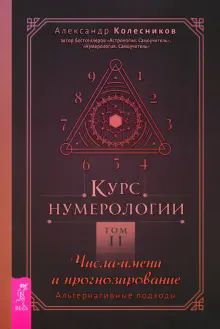 Курс нумерологии т2 Числа имени и прогн.(6424) мяг