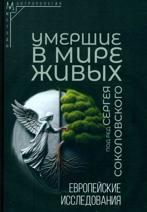 Умершие в мире живых: Европейские исследования