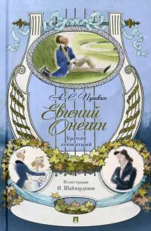 Евгений Онегин.Роман в стихах. Краткий комментарий