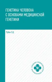 Генетика человека с основами мед.генетики:учебник