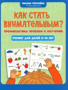 Как стать внимательным? Проф. проблем в обуч:9-10л