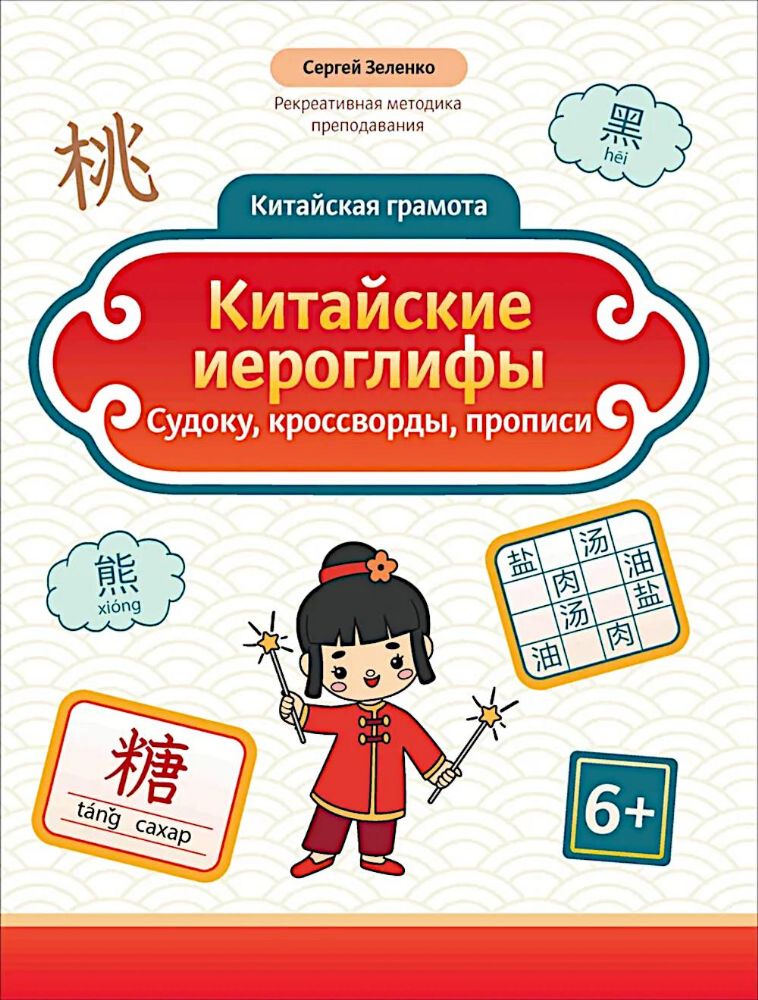 Китайские иероглифы: судоку, кроссворды, прописи