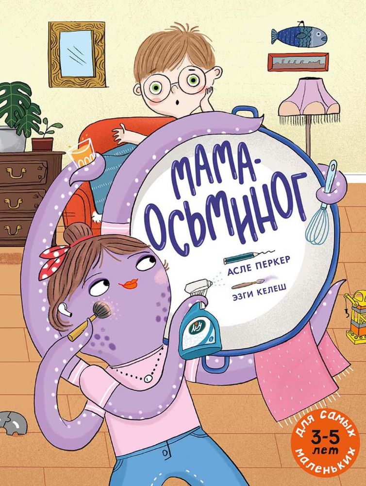 Мама-осьминог: книжка-картинка