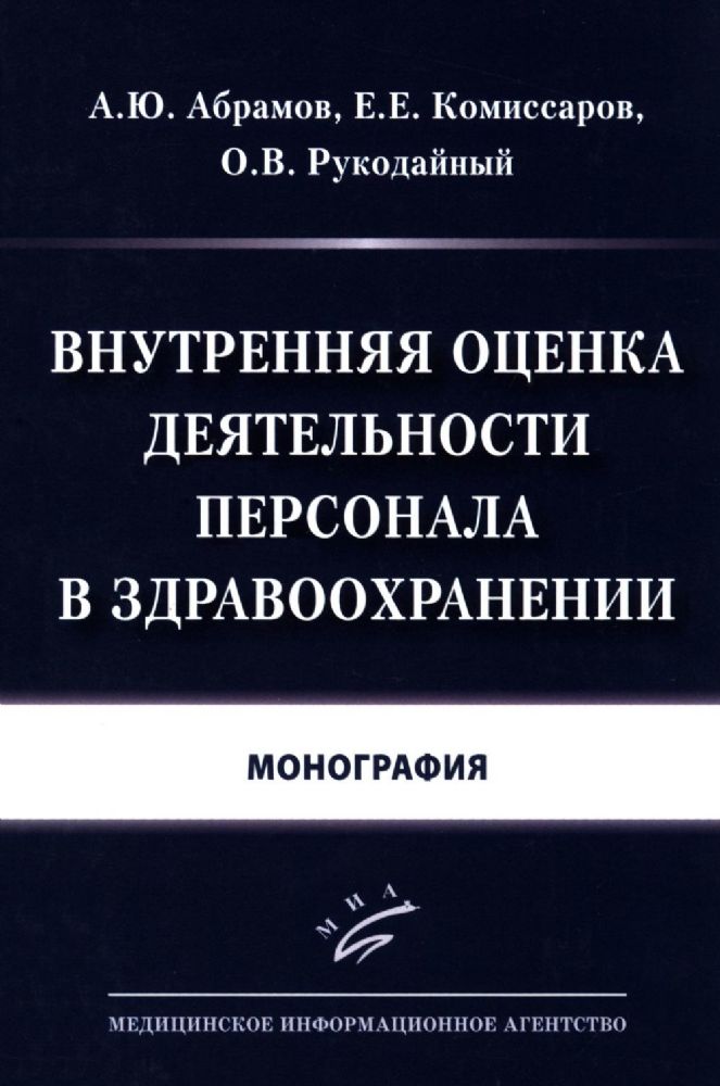 Внутренняя оценка деятельности персонала в здравоохранении: Монография