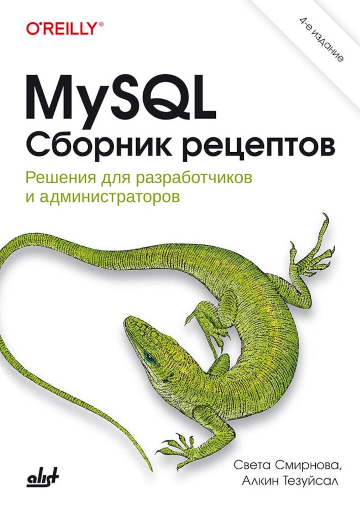 MySQL. Сборник рецептов. 4-е изд