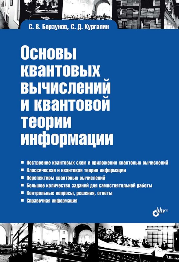 Учебная литература для ВУЗов. Основы квантовых вычислений и квантовой теории информации