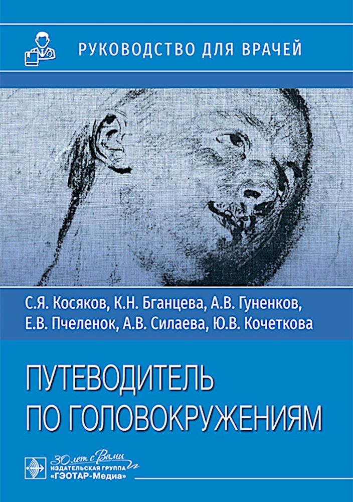 Путеводитель по головокружения: учебное пособие