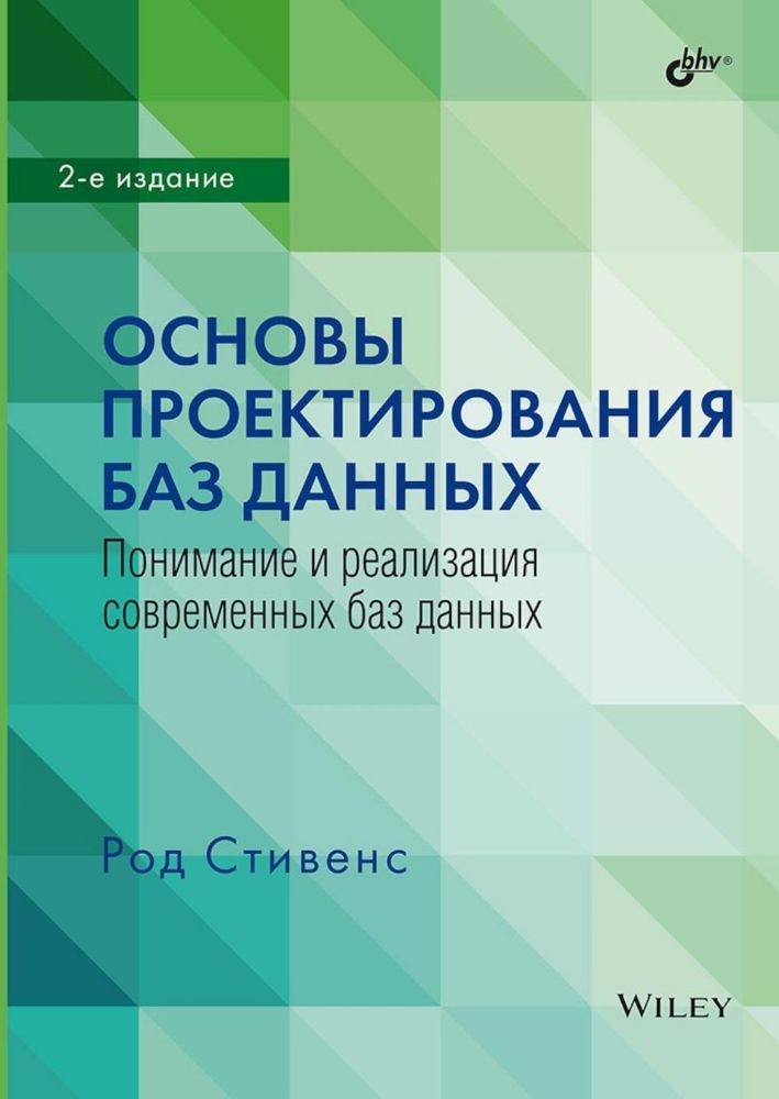 Основы проектирования баз данных. 2-е изд