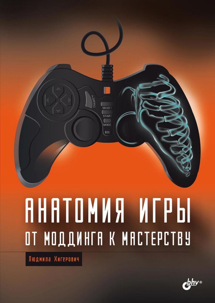 Анатомия компьютерной игры. От моддинга к мастерству