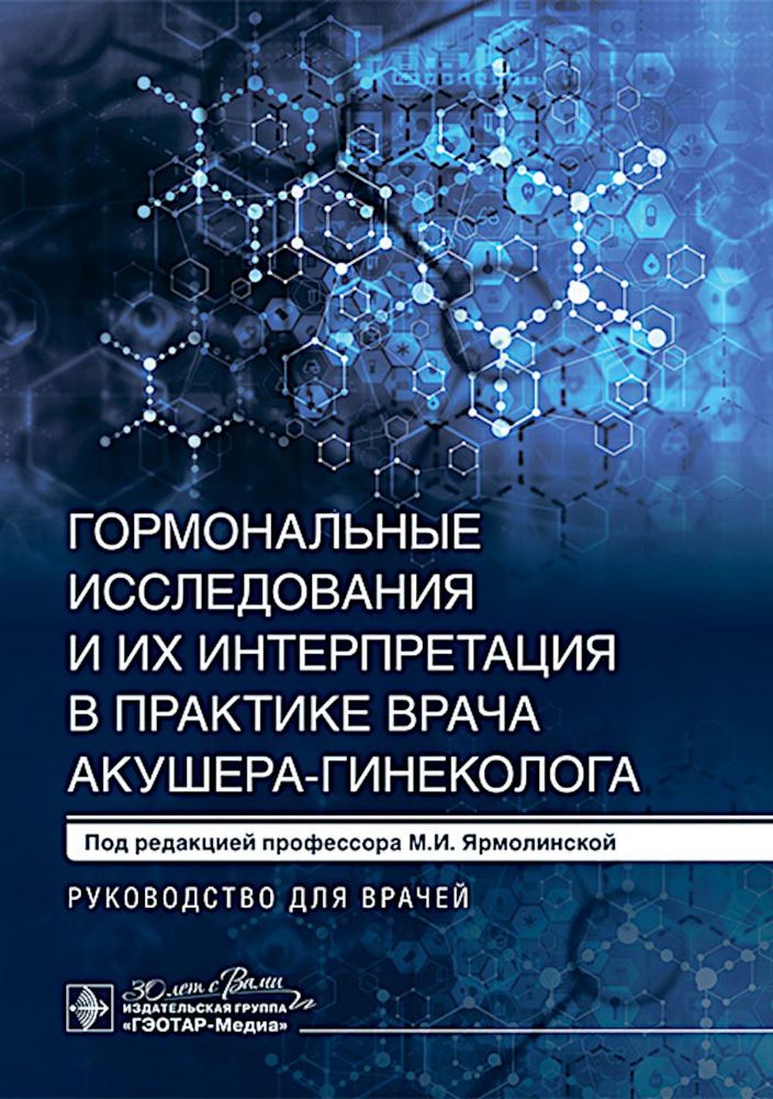 Гормональные исследования и их интерпретация в практике врача акушера-гинеколога: руководство для врачей