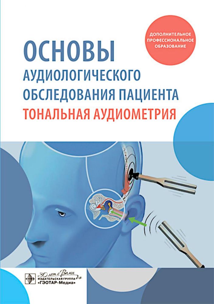 Основы аудиологического обследования пациента. Тональная аудиометрия: учебное пособие