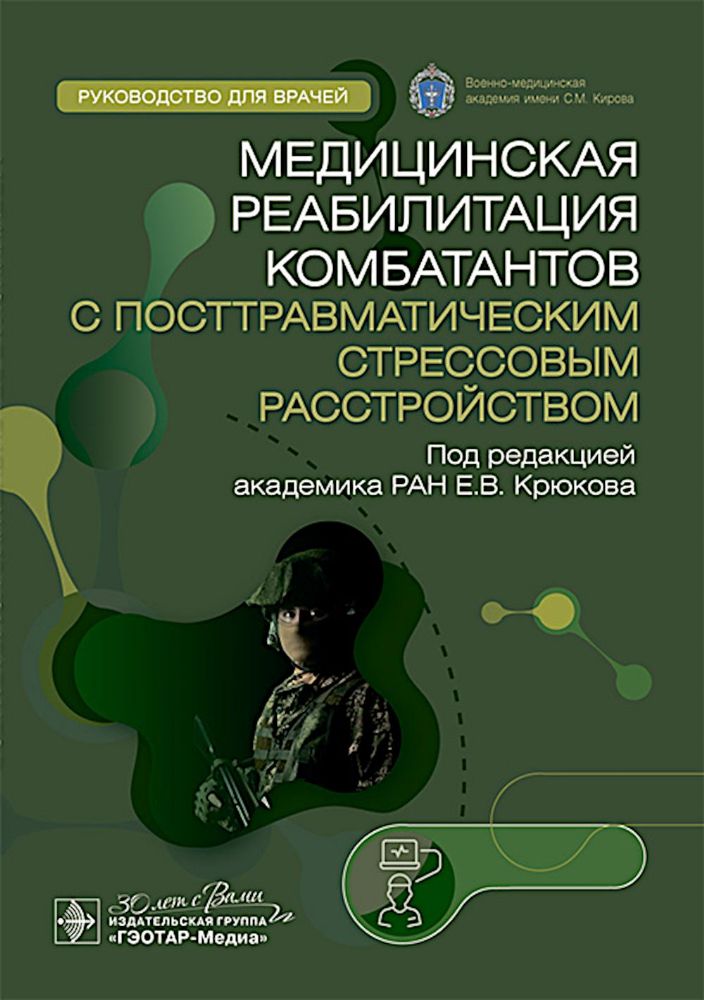 Медицинская реабилитация комбатантов с посттравматическим стрессовым расстройством: руководство для врачей