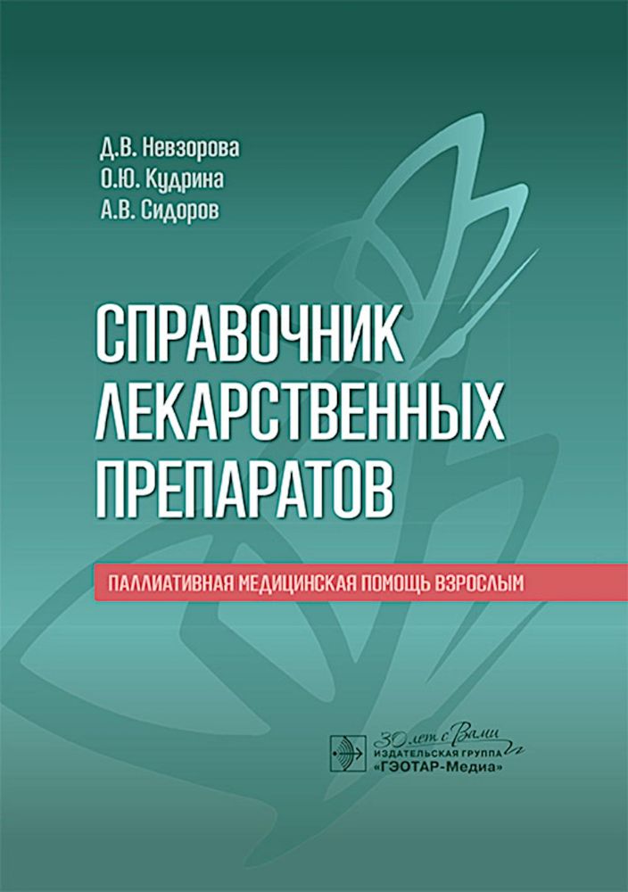 Справочник лекарственных препаратов. Паллиативная медицинская помощь взрослым