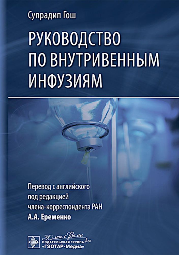 Руководство по внутривенным инфузиям