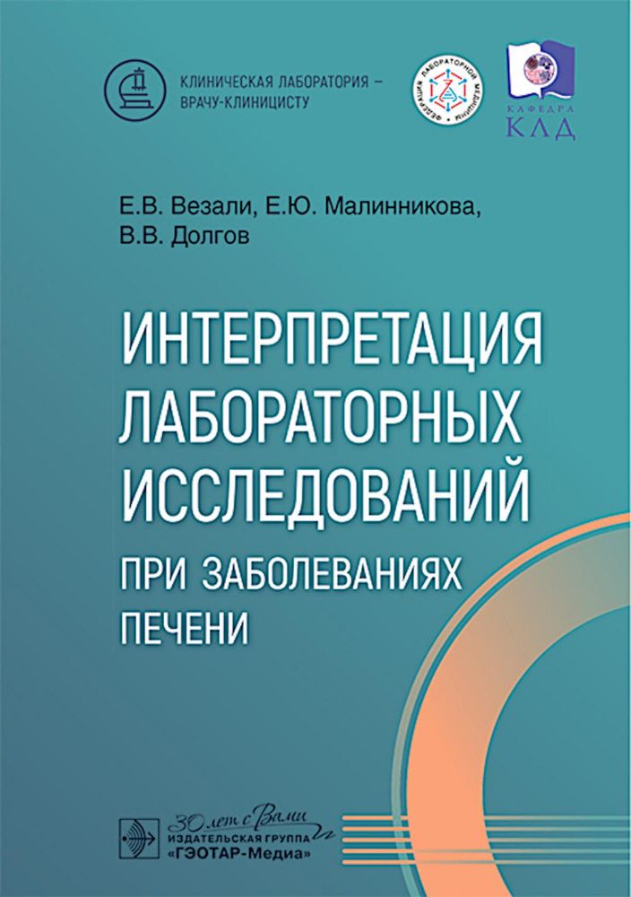 Интерпретация лабораторных исследований при заболеваниях печени