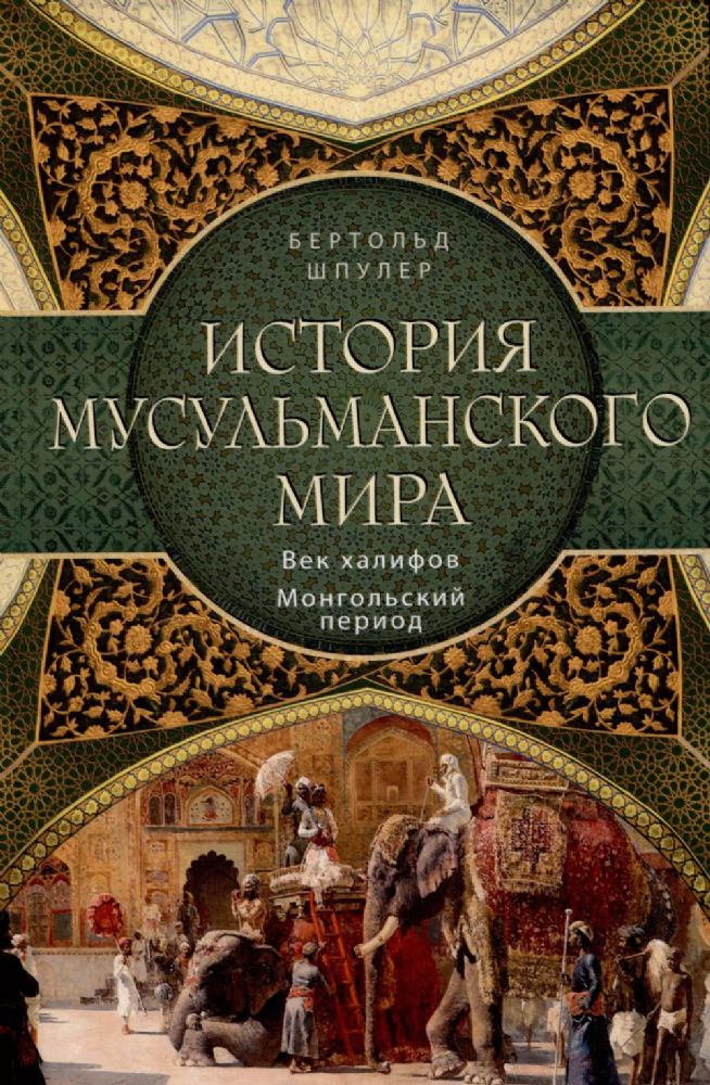 История мусульманского мира: Век халифов. Монгольский период