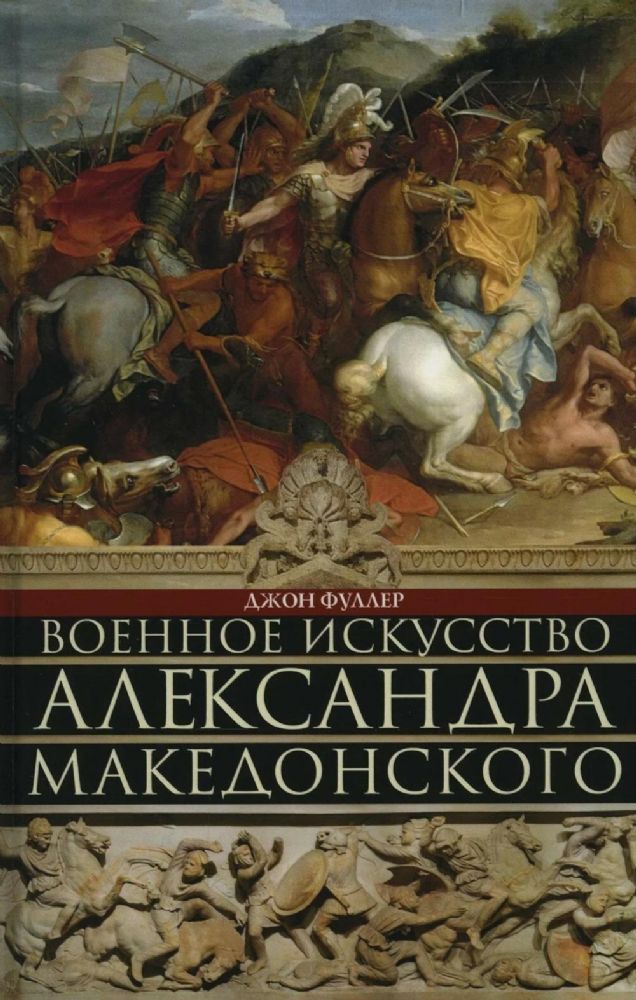 Военное искусство Александра Македонского