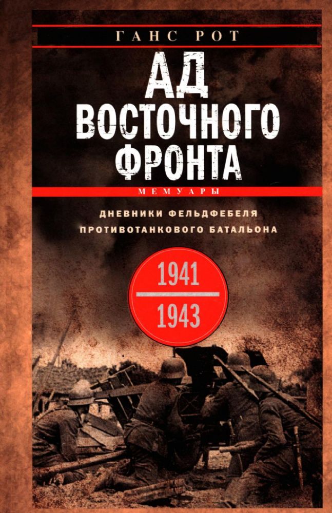 Ад Восточного фронта. Дневники фельдфебеля противотанкового батальона. 1941-1943